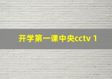 开学第一课中央cctv 1